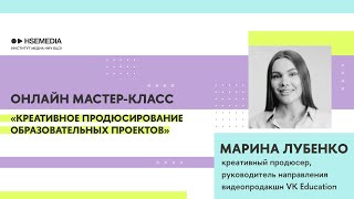 Креативное продюсирование образовательных проектов / Мастер-класс / VK Education