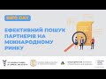 🔸Інфо-день EEN, 9 грудня 2022 рік