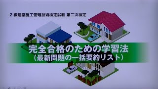 令和4年度 2級建築施工管理 第二次検定 完全合格のための学習法