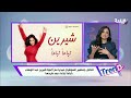 تفاعل جماهير السوشيال ميديا مع أغنية شيرين عبد الوهاب تباعا تباعا بعد طرحها 