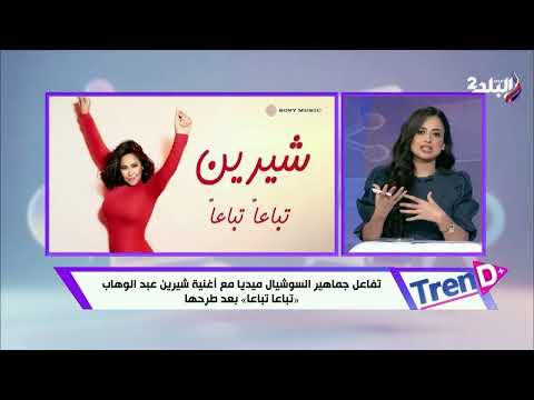 تفاعل جماهير السوشيال ميديا مع أغنية شيرين عبد الوهاب تباعا تباعا بعد طرحها