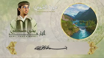 سورة الشمس بصوت جميل جداً | ابن المغرب الشيخ يحيي صدقي Surah Ash-Shams