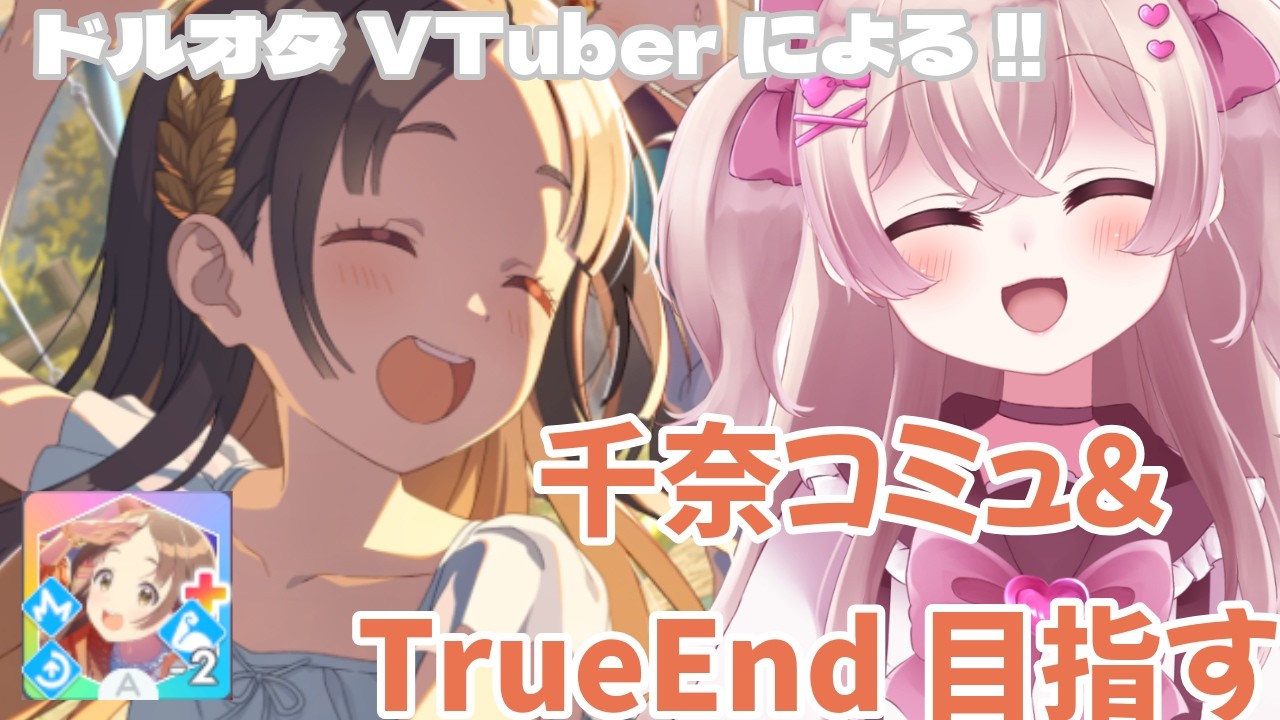 【学マス】お嬢様！千奈ちゃんを初プロデュース＆TrueEnd目指す！　ドルオタVTuberによるドキドキの初めての学園アイドルマスター#25 　【新人Vtuber】