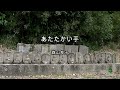 2025-1-9 あたたかい手/森山良子(新町墓地)