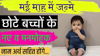 Born In May Names for Baby Boys | मई माह में जन्में छोटे बच्चों के नाम | Modern Baby Boys Names 2026