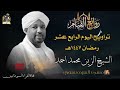 تراويح اليوم الرابع عشر كامل صوتي رمضان 1447هـ شيخ الزين محمد احمد