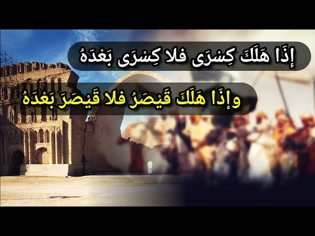 إِذا هلك كسرى فلا كسرى بعده ، وإذا هلك قيصر فلا قيصر بعده | للعلامة عبدالمحسن العباد