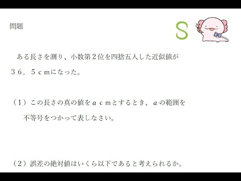 中３数学 近似値 真の値と誤差 Youtube