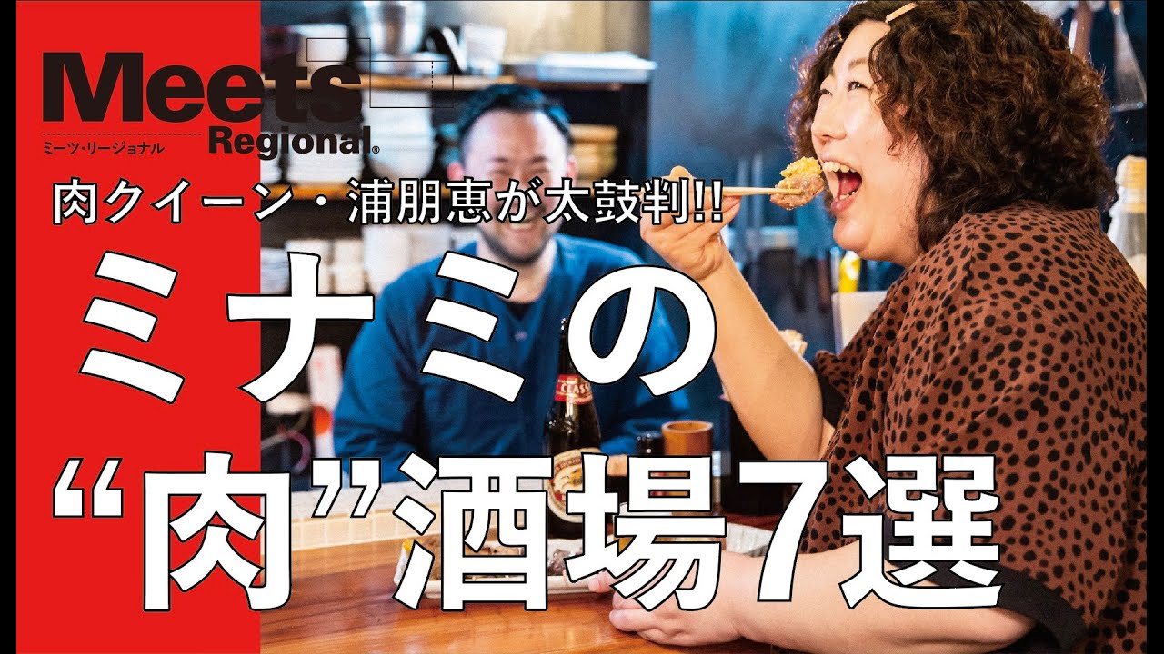 【Meets的】ミナミの肉酒場〜浦朋恵セレクト編〜