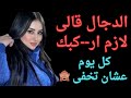 الدجال طلب منى اغرب شي ووافقت