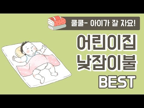 어린이집 낮잠이불 구매가이드와 Best