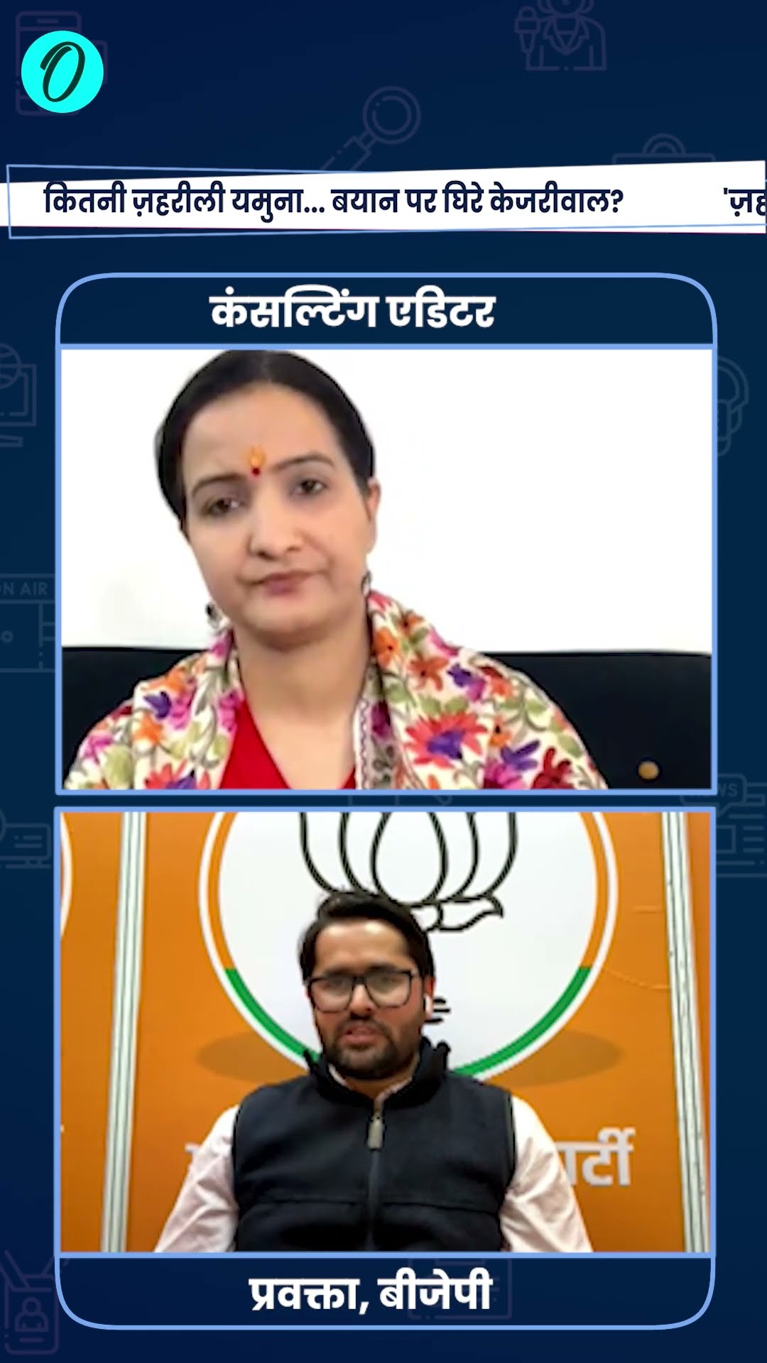 Delhi Election 2025: यमुना को जहरीला BJP और AAP ने बनाया? बवाल | The Oneindia Show #Shorts