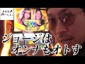 【スマスロラブ嬢】ジョージが女たちと戯れた結果【ジョージのドラマチック回胴録 #17】