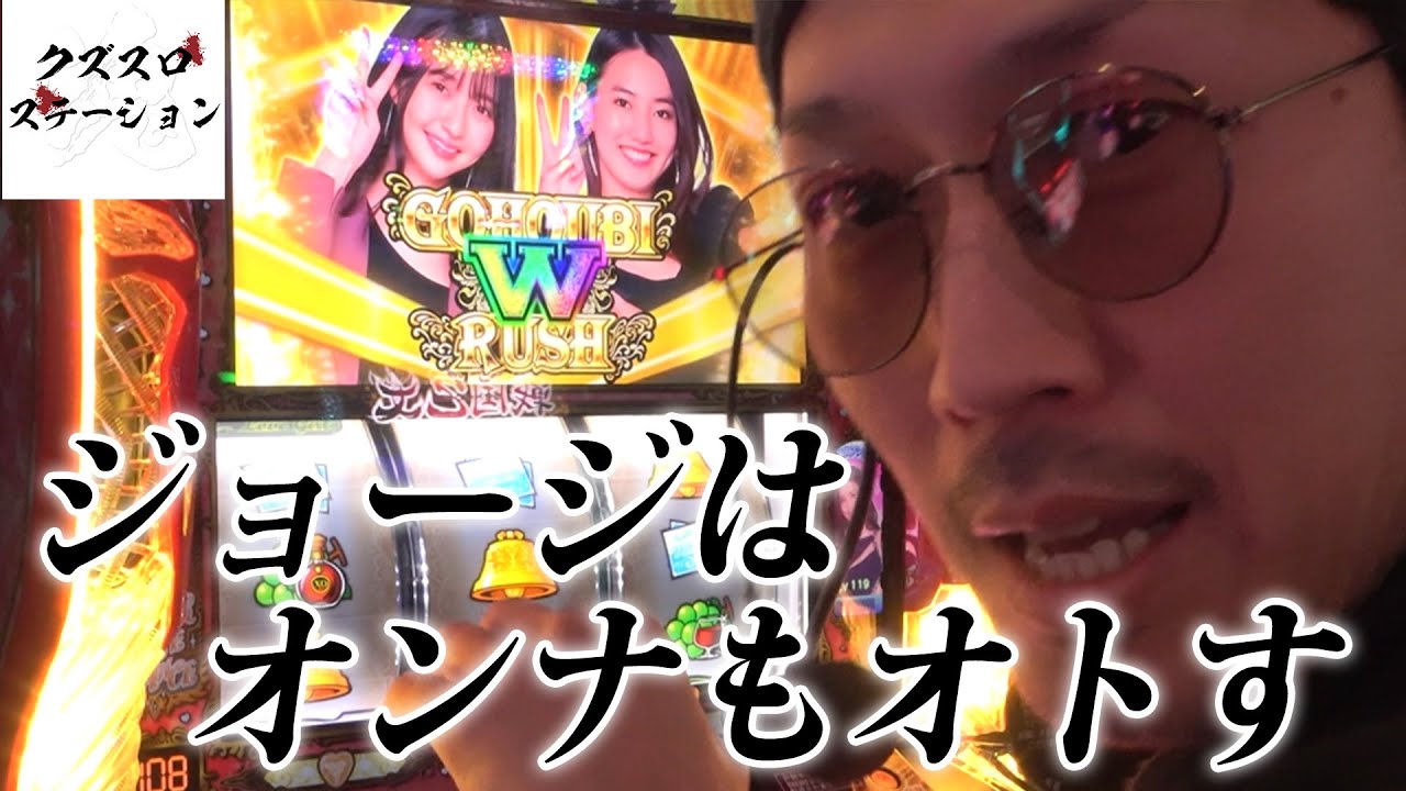 【スマスロラブ嬢】ジョージが女たちと戯れた結果【ジョージのドラマチック回胴録 #17】