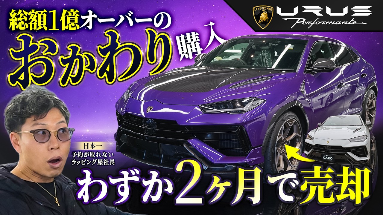 同じウルスを“おかわり”購入。わずか2ヶ月で売却した理由とは｜Urus