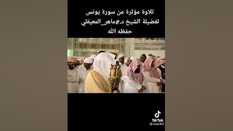 ثم جعلناكم خلائف في الأرض تلاوة خاشعة للشيخ ماهر المعيقلي