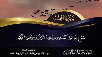 59 - سورة الحشر مشاري راشد العفاسي