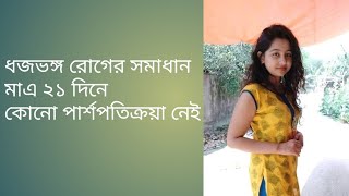 ধজভঙ্গ রোগের স্থায়ি সমাধান জেনে নিন জিবন বাচাতে.. ২০২১ সালের নিউ ভিডিও