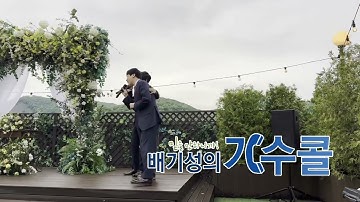[연예인축가 스윗소로우축가 좋겠다]진짜 좋을거 같은 결혼식축가😘(배기성의가수콜)
