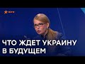 Украина после введения чрезвычайного положения не поднимется - Тимошенко