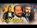 فاكر مسلسلات رمضان ٢٠١٨ الحلقة الأخيره 