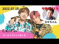 EXITのオールナイトニッポンX【ゲスト:スギちゃん】2022.07.15 ラジオ #オールナイトニッポン #EXIT