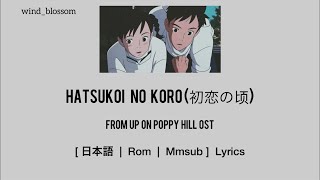 Aoi Terashima - Hatsukoi no Koro (初恋の顷) (From Up on Poppy Hill Ost) [ 日本語 | Rom | Mmsub ] Lyrics