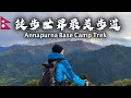 徒步尼泊爾ABC Part 1 之 Poon Hill篇｜ 安娜普爾納大本營 Annapurna Base Camp｜ Nepal