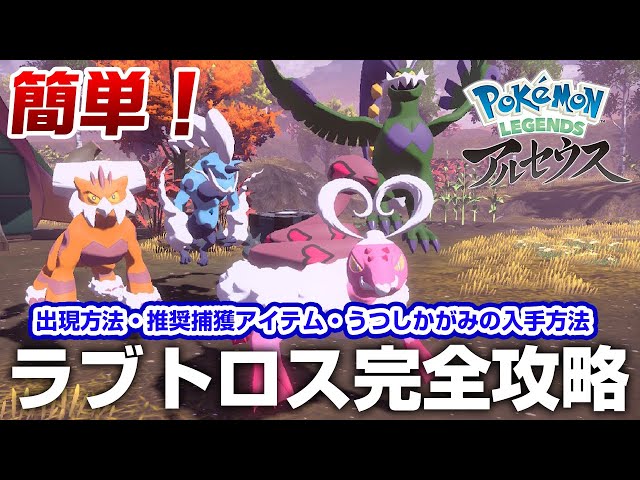 レジェンズ アルセウス】新準伝説のポケモン「ラブトロス」出現