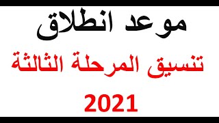 موعد تنسيق المرحلة الثالثة 2021 للدور الأول والثاني