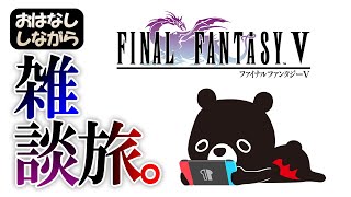 【💎FINAL FANTASY 5】大谷◯平のように二刀流を極めたい悪魔のあ～くま ＃８【🐻ゆるくまゲーム実況🎮️】
