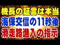 海保機の交信11秒後に、滑走路で待機せよ!の指示交信が存在した! 羽田の追突事故