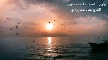 وترئ الشمس اذا طلعت تزور /القارئ عماد عبد الرزاق