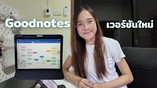 Goodnotes เวอร์ชันอัพเดท 2025