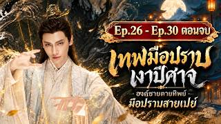 เทพมือปราบเงาปีศาจ EP.26–30 ตอนจบ | สปอยล์ รีวิว เม้าท์มอยแบบจัดเต็ม! หลัวอวิ๋นซี  Luo Yunxi