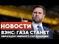 Вэнс - о Газе | Забастовка в «Яд ва-Шем» | Снижение цены на авиабилеты //  НОВОСТИ ОТ 23.10.25