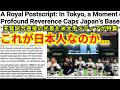 「これが日本の文化なのだ」天覧試合後、東京ドームに広がった光景に海外メディアが大絶賛【大谷翔平/海外の反応/WBC/侍ジャパン】