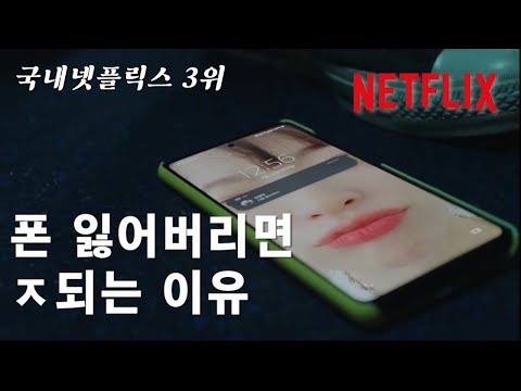 넷플릭스 스마트폰을 잃어버리면 벌어지는 최악의 상황 ㅣ 스마트폰을 떨어뜨렸을 뿐인데