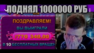 MELLSTROY ПОДНЯЛ 1000000 РУБЛЕЙ ● ЖЁСТКИЙ ЗАНОС МЕЛСТРОЙ ● MellBor