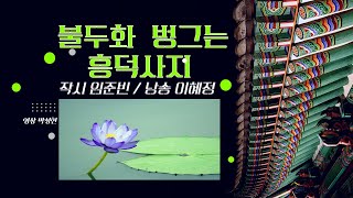 직지시리즈3/불두화 벙그는 흥덕사지/임준빈/낭송 이혜정