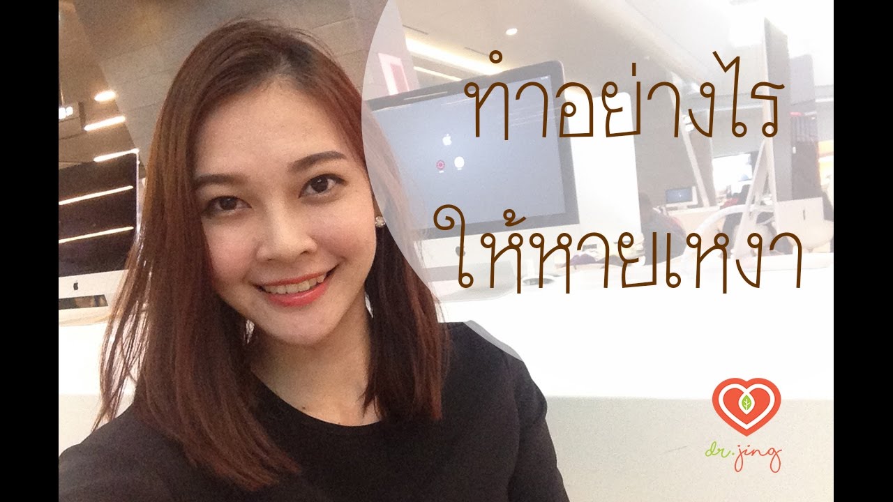 ทำอย่างไรให้หายเหงา | หมอจริง พาเที่ยวสนามบิน Hamad Dr Jing