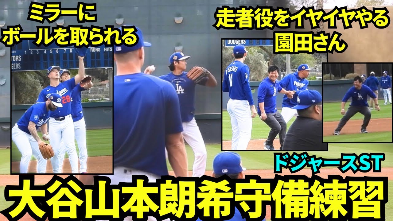 大谷&山本&朗希参加の守備練習！ボールをもらおうとしたらミラーに取られて驚く大谷wwそして山本の通訳の園田さんが走者として駆り出され爆走ww 【現地映像】2026年2月17日 春季キャンプ