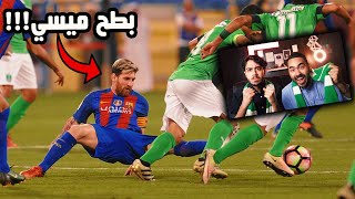 ردة فعلنا 🔴على مباراة برشلونة❤️ والاهلي السعودي💚 5-3 | فهد العتيبي| مباراة تاريخيه 🔥😍!!!