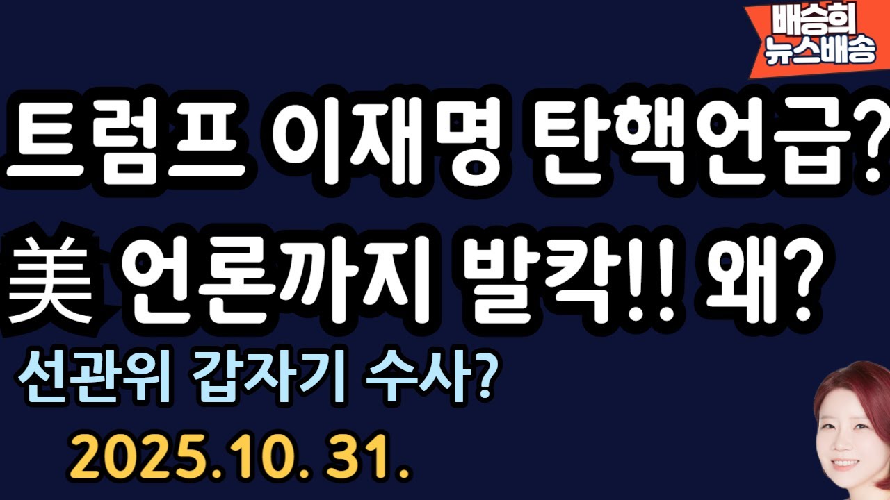그것도 모르고 국내 언론 들은....[배승희 뉴스배송]