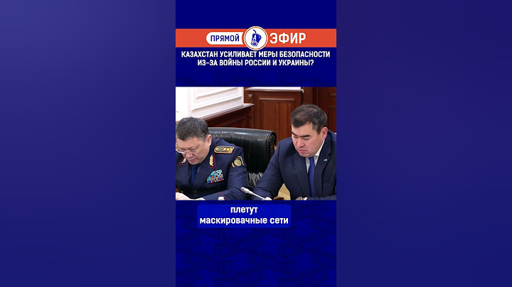 Казахстан усиливает меры безопасности из за войны России и Украины?