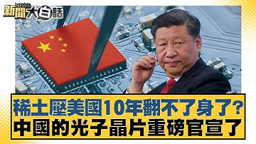 稀土壓美國10年翻不了身了？中國的光子晶片重磅官宣了【#金臨天下 X #新聞大白話】20251016-11｜#李勝峰 #聶建中 #嚴震生