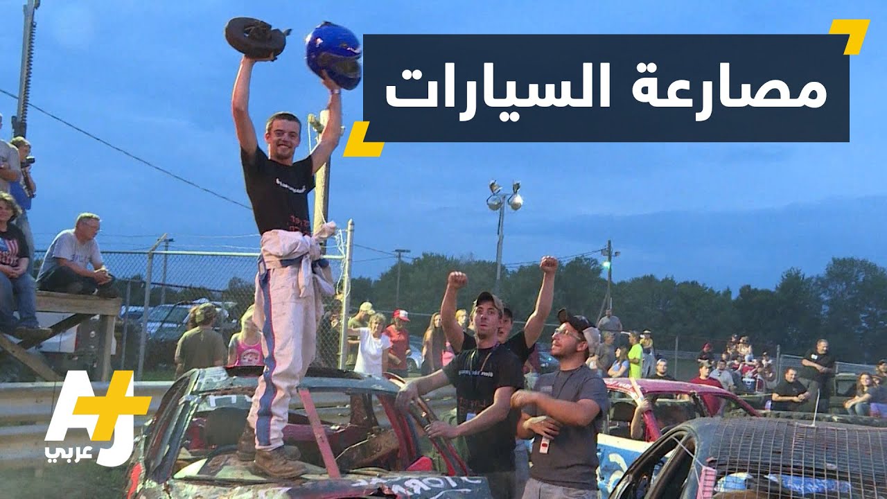 ديربي مصارعة السيارات في أمريكا