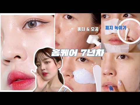 ENG)홈케어만 7년째❗️피지녹이기-압출-모공&흉터-진정까지 homecare/ yeonwoo