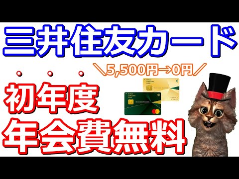 初年度年会費無料！三井住友カードビジネスオーナーズゴールドキャンペーンが熱かった件【Vポイント・Vpass】