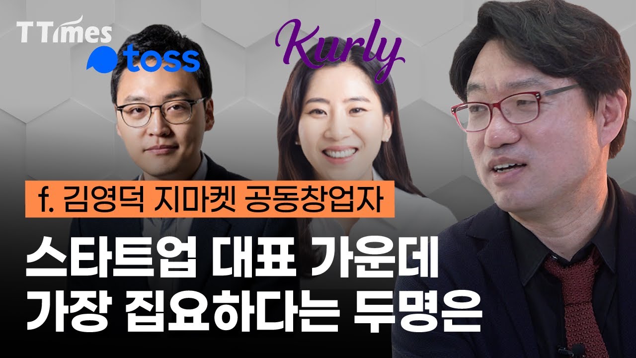 컬리 김슬아, 토스 이승건 대표가 성공할 수밖에 없는 이유